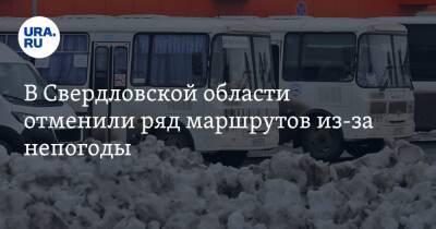 В Свердловской области отменили ряд маршрутов из-за непогоды. Список - ura.news - Екатеринбург - Свердловская обл. - Невьянск