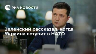Владимир Зеленский - Андерс Фог Расмуссен - Зеленский: Украина вступит в НАТО, когда альянс осознает, что другие страны его усиливают - ria.ru - Украина - Киев - Киев