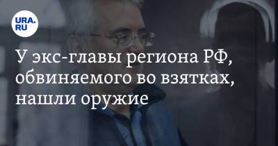 Иван Белозерцев - У экс-главы региона РФ, обвиняемого во взятках, нашли оружие - ura.news - Россия - Пензенская обл. - Пенза