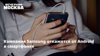 Компания Samsung откажется от Android в смартфонах - vm.ru