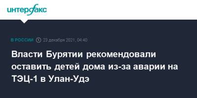 Алексей Цыденов - Власти Бурятии рекомендовали оставить детей дома из-за аварии на ТЭЦ-1 в Улан-Удэ - interfax.ru - Москва - Улан-Удэ - респ.Бурятия - Улан-Удэ