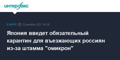 Япония введет обязательный карантин для въезжающих россиян из-за штамма "омикрон" - interfax.ru - Москва - Россия - Япония