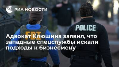 Владислав Клюшин - Швейцария - Адвокат Клюшина Сирика заявил, что западные спецслужбы искали подходы к бизнесмену - ria.ru - Россия - США - Вашингтон - Швейцария