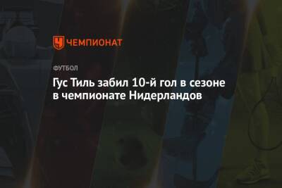 Гус Тиль - Гус Тиль забил 10-й гол в сезоне в чемпионате Нидерландов - championat.com - Москва - Голландия
