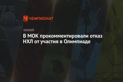 В МОК прокомментировали отказ НХЛ от участия в Олимпиаде - championat.com - Китай - Пекин - Пхенчхан