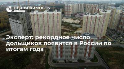 Эксперт: рекордное число дольщиков появится в России по итогам года - realty.ria.ru - Москва - Россия - Строительство