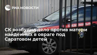 СК возбудил уголовное дело против матери найденных в овраге под Саратовом детей - ria.ru - Россия - Саратовская обл. - Саратов - Самара - район Аткарский