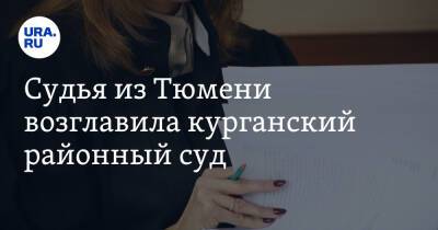 Судья из Тюмени возглавила курганский районный суд - ura.news - Россия - Тюмень - Курганская обл. - Курган