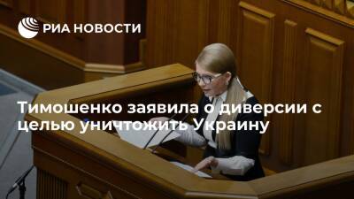Юлия Тимошенко - Денис Шмыгаль - Экс-премьер Тимошенко заявила об "экономическом уничтожении" Украины из-за энергокризиса - ria.ru - Москва - Украина
