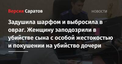 Задушила шарфом и выбросила в овраг. Женщину эаподозрили в убийстве сына с особой жестокостью и покушении на убийство дочери - nversia.ru - Россия - район Аткарский