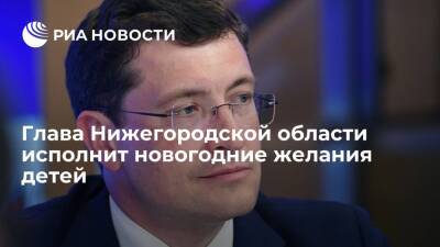 Глеб Никитин - Глава Нижегородской области Никитин исполнит новогодние желания двух детей из региона - ria.ru - Москва - Россия - Дзержинск - Нижегородская обл. - Нижний Новгород - Москва