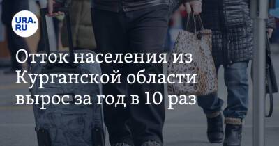 Отток населения из Курганской области вырос за год в 10 раз - ura.news - Курганская обл.