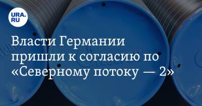 Олаф Шольц - Анналена Бербок - Власти Германии пришли к согласию по «Северному потоку — 2» - ura.news - Германия
