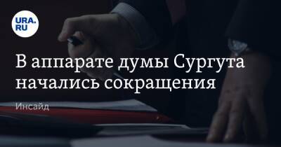 В аппарате думы Сургута начались сокращения. Инсайд - ura.news - Сургут - Югра