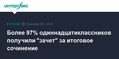 Анзор Музаев - Более 97% одиннадцатиклассников получили "зачет" за итоговое сочинение - interfax.ru - Москва - Россия - респ. Калмыкия