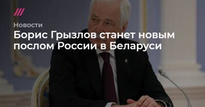 Владимир Путин - Борис Грызлов - Евгений Лукьянов - Борис Грызлов станет новым послом России в Беларуси - tvrain.ru - Москва - Россия - Украина - Белоруссия - Минск