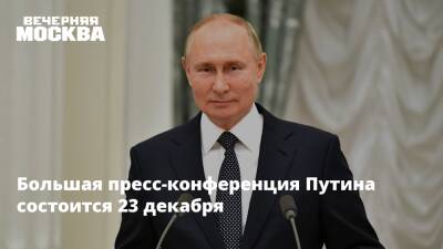 Владимир Путин - Дмитрий Песков - Сергей Собянин - Большая пресс-конференция Путина состоится 23 декабря - vm.ru - Москва - Россия