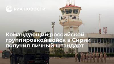 Геннадий Жидко - Командующий российской группировкой войск в Сирии Бердников получил личный штандарт - ria.ru - Россия - Сирия - Сирия - провинция Латакия