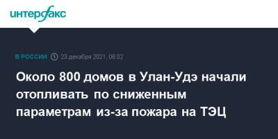 Игорь Шутенков - Около 800 домов в Улан-Удэ начали отопливать по сниженным параметрам из-за пожара на ТЭЦ - interfax.ru - Москва - Улан-Удэ - респ.Бурятия - Улан-Удэ