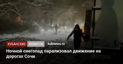 Ночной снегопад парализовал движение на дорогах Сочи - kubnews.ru - Сочи - Краснодарский край - Сочи