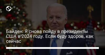 Дональд Трамп - Джо Байден - Байден: Я снова пойду в президенты США в 2024 году. Если буду здоров, как сейчас - liga.net - США - Украина