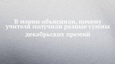 В мэрии объяснили, почему учителя получили разные суммы декабрьских премий - chelny-izvest.ru - Россия - респ. Татарстан - Набережные Челны