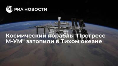 Отстыковавшийся от МКС космический корабль "Прогресс М-УМ" затопили в Тихом океане - ria.ru - Москва - Новая Зеландия - Веллингтон - Чили - Сантьяго