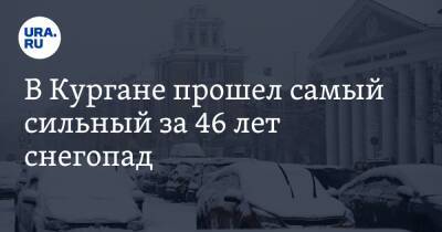Илья Винштейн - В Кургане прошел самый сильный за 46 лет снегопад. Карта - ura.news