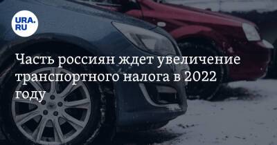 Часть россиян ждет увеличение транспортного налога в 2022 году - ura.news - Россия