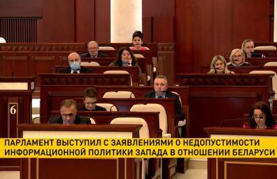 Обе палаты парламента выступили с заявлением о недопустимости информационной политики Запада в отношении Беларуси - ont.by - Белоруссия - Минск