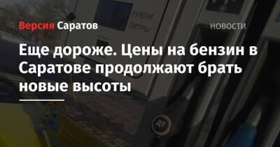 Еще дороже. Цены на бензин в Саратове продолжают брать новые высоты - nversia.ru - Россия - Саратов