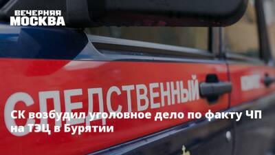 СК возбудил уголовное дело по факту ЧП на ТЭЦ в Бурятии - vm.ru - Улан-Удэ - респ.Бурятия - Следственный Комитет