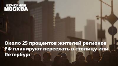 Около 25 процентов жителей регионов РФ планируют переехать в столицу или Петербург - vm.ru - Москва - Россия - Санкт-Петербург - Москва