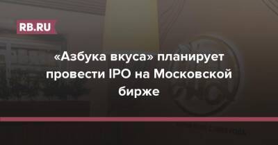 «Азбука вкуса» планирует провести IPO на Московской бирже - rb.ru