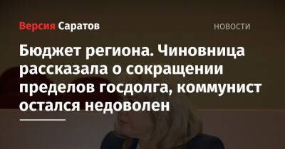 Бюджет региона. Чиновница рассказала о сокращении пределов госдолга, коммунист остался недоволен - nversia.ru - Саратов