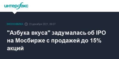 "Азбука вкуса" задумалась об IPO на Мосбирже с продажей до 15% акций - interfax.ru - Москва - Санкт-Петербург