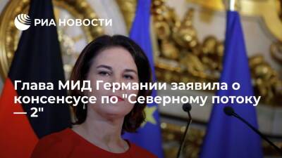 Олафом Шольцем - Анналена Бербок - Глава МИД ФРГ Бербок заявила о консенсусе с канцлером Шольцем по "Северному потоку — 2" - ria.ru - Москва - Россия - Германия - Балтийское Море