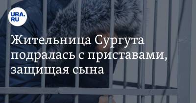 Жительница Сургута подралась с приставами, защищая сына - ura.news - Россия - Сургут - Югра