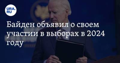 Дональд Трамп - Джозеф Байден - Джо Байден - Байден объявил о своем участии в выборах в 2024 году - ura.news - США