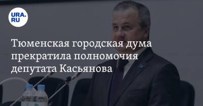 Дмитрий Осипов - Тюменская городская дума прекратила полномочия депутата Касьянова - ura.news - Россия - Тюмень