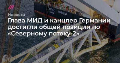 Глава МИД и канцлер Германии достигли общей позиции по «Северному потоку-2» - tvrain.ru - Россия - США - Украина - Германия
