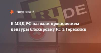 Григорий Лукьянцев - В МИД РФ назвали проявлением цензуры блокировку RT в Германии - ren.tv - Россия - Германия
