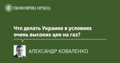 Что делать Украине в условиях очень высоких цен на газ? - epravda.com.ua - Україна - Тариф
