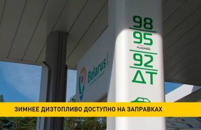 Зимнее дизтопливо доступно на заправках - ont.by - Белоруссия
