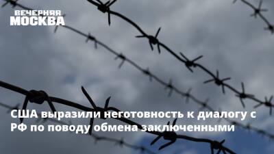 Григорий Лукьянцев - США выразили неготовность к диалогу с РФ по поводу обмена заключенными - vm.ru - Россия - США
