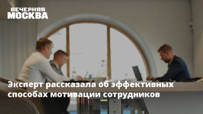 Эксперт рассказала об эффективных способах мотивации сотрудников - vm.ru