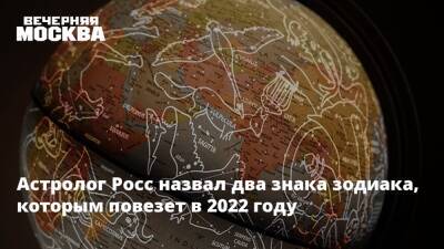 Владимир Росс - Астролог Росс назвал два знака зодиака, которым повезет в 2022 году - vm.ru