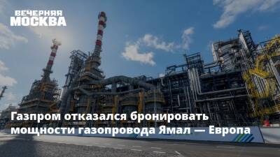 Газпром отказался бронировать мощности газопровода Ямал — Европа - vm.ru - Россия - Украина - Польша - Европа