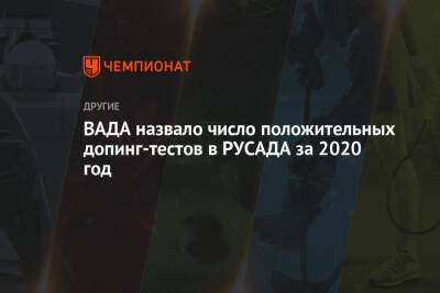 ВАДА назвало число положительных допинг-тестов в РУСАДА за 2020 год - championat.com - Россия - Китай - США - Германия