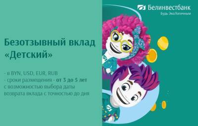 Посчитали, сколько можно заработать, если открыть вклад «Детский» на разные суммы и сроки - grodnonews.by - Белоруссия